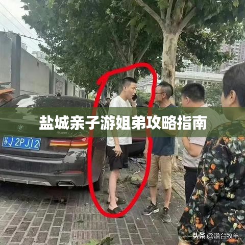 盐城亲子游姐弟攻略指南
