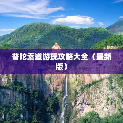 普陀索道游玩攻略大全（最新版）
