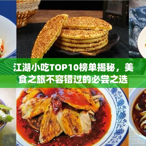江湖小吃TOP10榜单揭秘，美食之旅不容错过的必尝之选