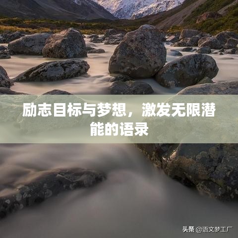 励志目标与梦想，激发无限潜能的语录