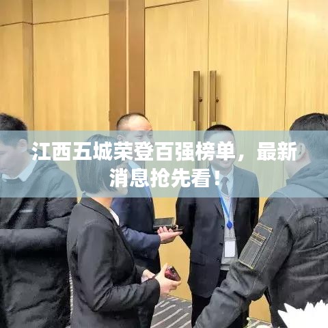 江西五城荣登百强榜单，最新消息抢先看！