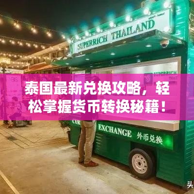 泰国最新兑换攻略，轻松掌握货币转换秘籍！