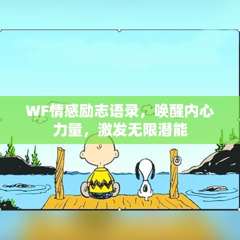WF情感励志语录，唤醒内心力量，激发无限潜能