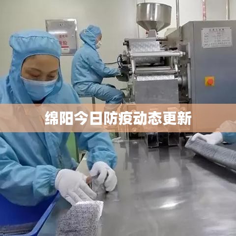 绵阳今日防疫动态更新