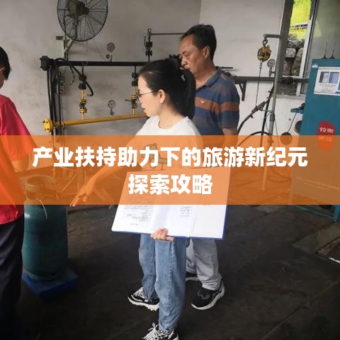 产业扶持助力下的旅游新纪元探索攻略