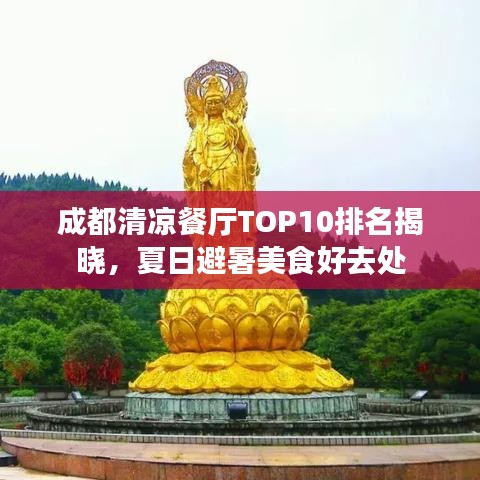 成都清凉餐厅TOP10排名揭晓，夏日避暑美食好去处