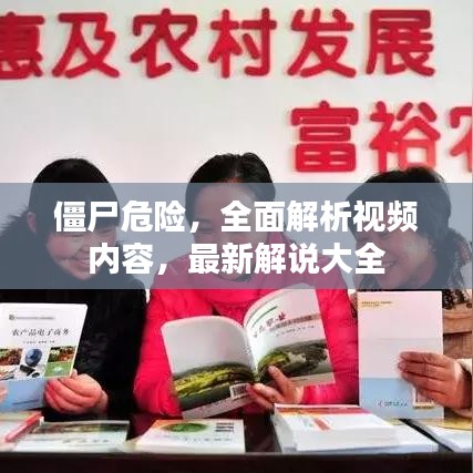僵尸危险，全面解析视频内容，最新解说大全