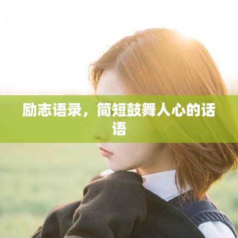 励志语录，简短鼓舞人心的话语