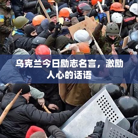 乌克兰今日励志名言，激励人心的话语