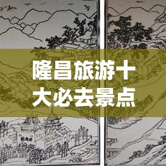 隆昌旅游十大必去景点，独特魅力一览无余