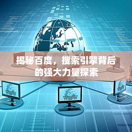 揭秘百度，搜索引擎背后的强大力量探索
