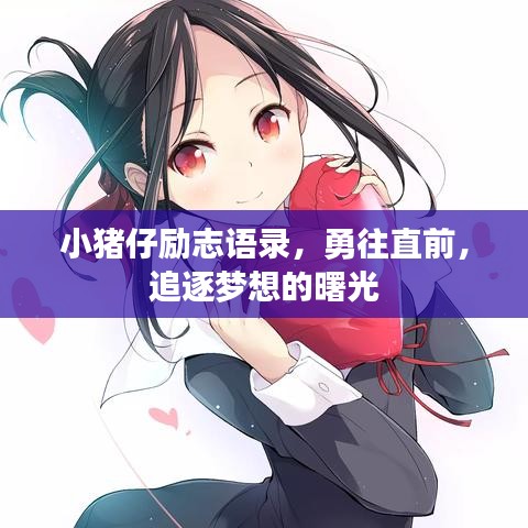 小猪仔励志语录，勇往直前，追逐梦想的曙光