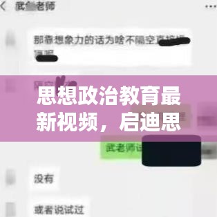 思想政治教育最新视频，启迪思想，引领时代潮流