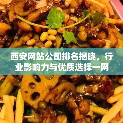 西安网站公司排名揭晓，行业影响力与优质选择一网打尽