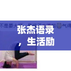 张杰语录，生活励志，激发无限潜能
