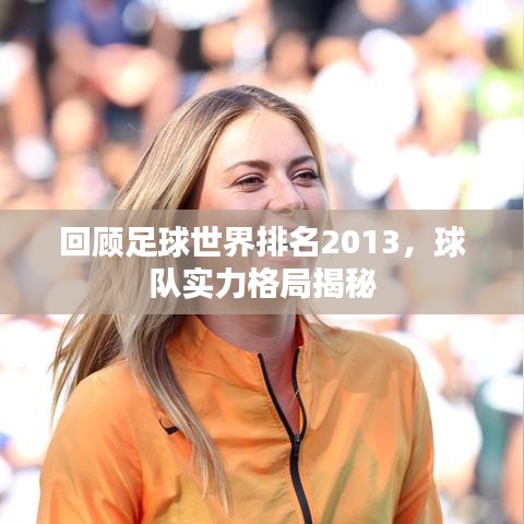 回顾足球世界排名2013，球队实力格局揭秘