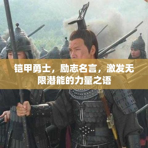 铠甲勇士，励志名言，激发无限潜能的力量之语
