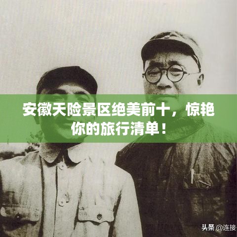 安徽天险景区绝美前十，惊艳你的旅行清单！