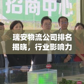 瑞安物流公司排名揭晓，行业影响力榜单重磅出炉！