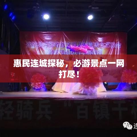 惠民连城探秘，必游景点一网打尽！