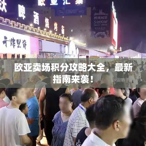 欧亚卖场积分攻略大全，最新指南来袭！