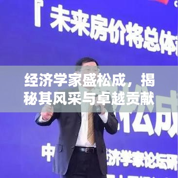 经济学家盛松成，揭秘其风采与卓越贡献