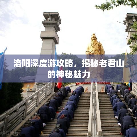 洛阳深度游攻略，揭秘老君山的神秘魅力