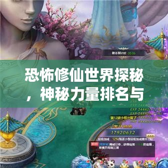 恐怖修仙世界探秘，神秘力量排名与背后真相揭秘