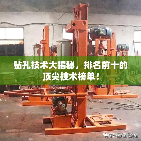 钻孔技术大揭秘，排名前十的顶尖技术榜单！