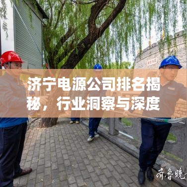 济宁电源公司排名揭秘，行业洞察与深度分析