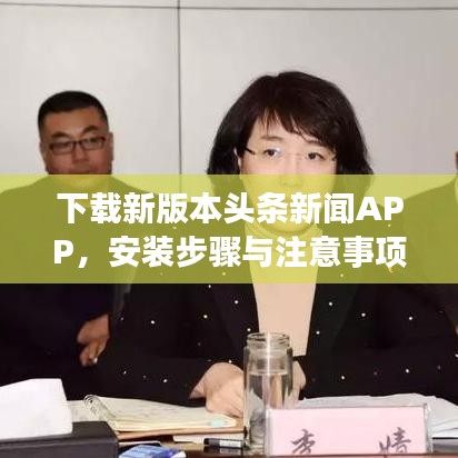 下载新版本头条新闻APP，安装步骤与注意事项全解析