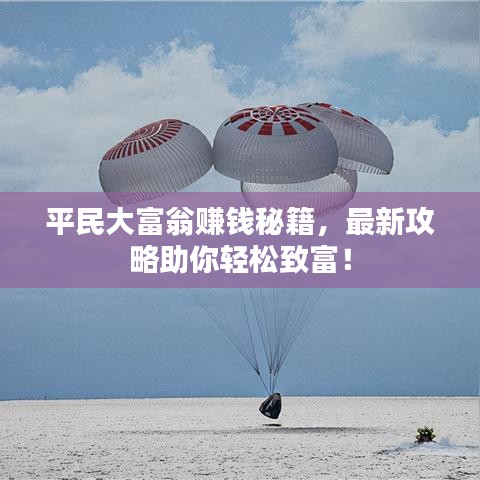 平民大富翁赚钱秘籍，最新攻略助你轻松致富！