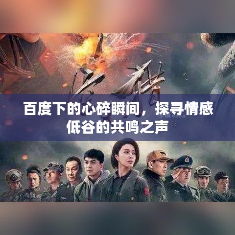 百度下的心碎瞬间，探寻情感低谷的共鸣之声