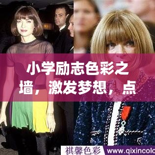 小学励志色彩之墙，激发梦想，点亮未来！