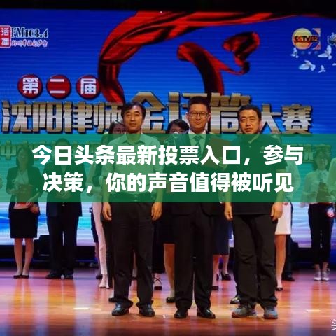 今日头条最新投票入口，参与决策，你的声音值得被听见