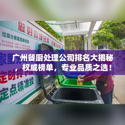 广州餐厨处理公司排名大揭秘，权威榜单，专业品质之选！