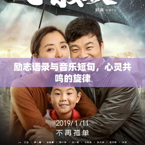 励志语录与音乐短句，心灵共鸣的旋律
