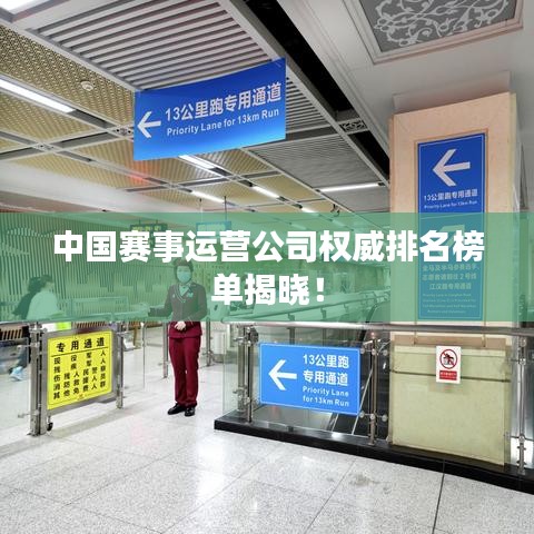 中国赛事运营公司权威排名榜单揭晓！