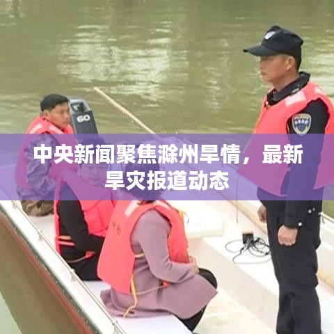中央新闻聚焦滁州旱情，最新旱灾报道动态
