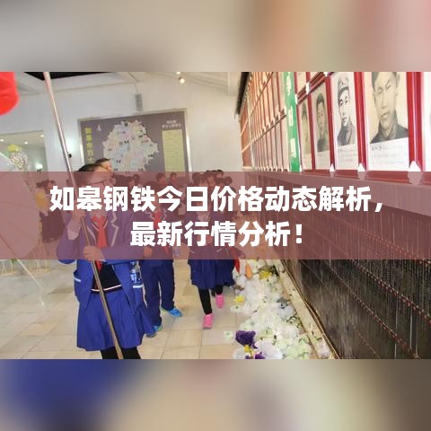 如皋钢铁今日价格动态解析，最新行情分析！