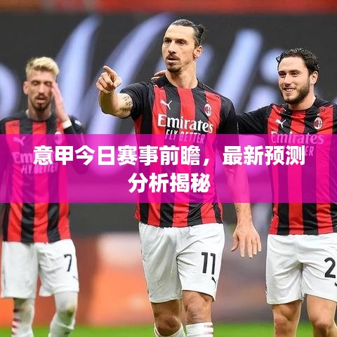 意甲今日赛事前瞻，最新预测分析揭秘