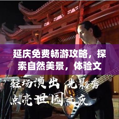 延庆免费畅游攻略，探索自然美景，体验文化之旅！