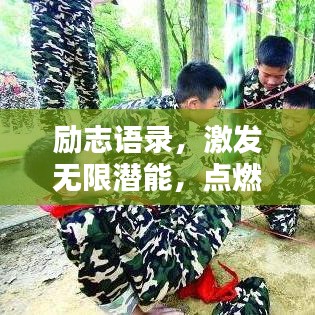 励志语录，激发无限潜能，点燃生命激情！