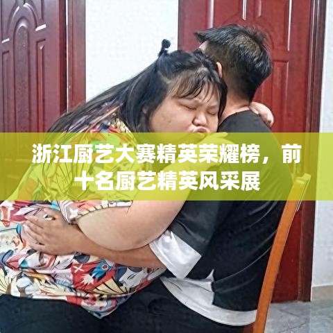 浙江厨艺大赛精英荣耀榜，前十名厨艺精英风采展