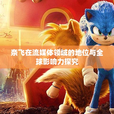 奈飞在流媒体领域的地位与全球影响力探究
