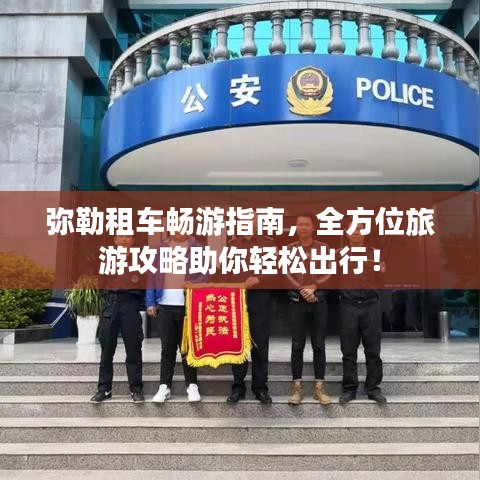 弥勒租车畅游指南，全方位旅游攻略助你轻松出行！