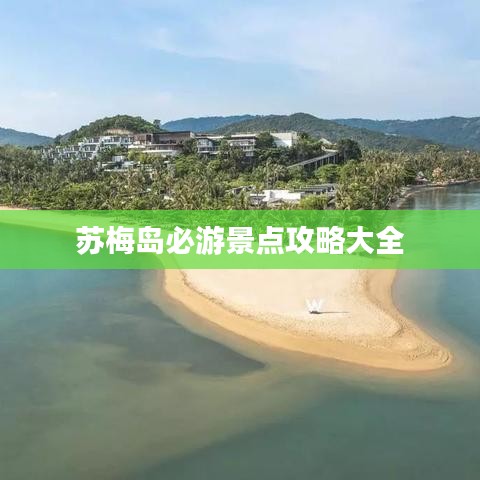 苏梅岛必游景点攻略大全