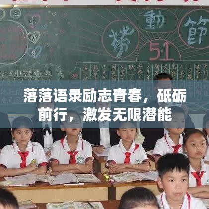 落落语录励志青春，砥砺前行，激发无限潜能