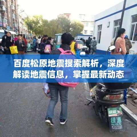 百度松原地震搜索解析，深度解读地震信息，掌握最新动态