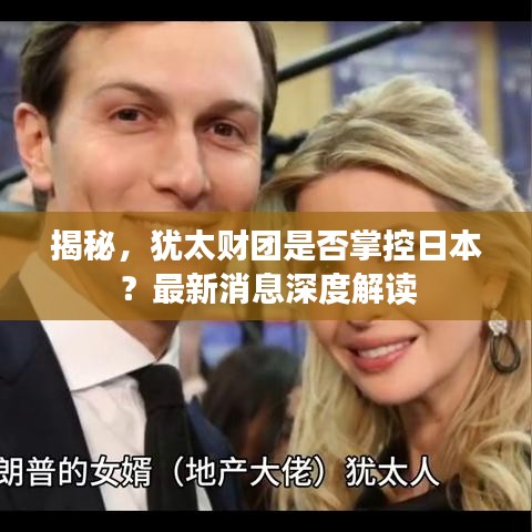 揭秘，犹太财团是否掌控日本？最新消息深度解读